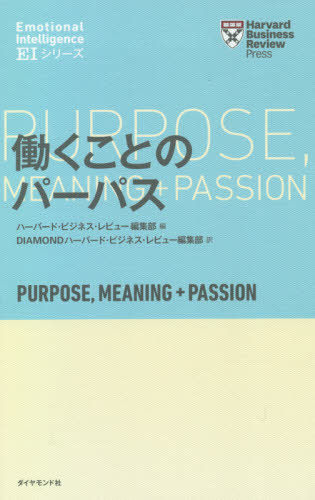 ご注文前に必ずご確認ください＜商品説明＞『ハーバード・ビジネス・レビュー』厳選!仕事と生きがいの接点を見つけ、組織と個人の幸福度を上げる。仕事に意義を感じているか、かつての情熱を失った時にどうするか、先行き不透明な時代にこそ考えるべきこと。＜収録内容＞1 あなたは仕事に意義を感じているか2 仕事への情熱を失ったら、四つの方法で乗り越える3 パーパスとは見つけるものでなく、自らつくるものである4 「天職」ではない仕事に意義を見出す方法5 仕事もキャリアも人生も、パーパスがなければ輝かない6 目的を成果につなげる「パーパス・ステートメント」7 部下がパーパスに目覚める五つの質問8 部下に有意義な仕事をさせるリーダーとは9 理想はわかっているのに、なぜ仕事選びに失敗するのか10 仕事には幸福感ではなく、意義を求めるべきである11 トムスは「WHY」を信じる＜商品詳細＞商品番号：NEOBK-2581892Ha Bird Business Review Henshu Bu / Hen DIAMOND Ha Bird Business Review Henshu Bu / Yaku / Hataraku Koto No Par Pasu / Hara Title : PURPOSE MEANING and PASSION (Ha Bird Business Review)メディア：本/雑誌重量：340g発売日：2021/02JAN：9784478106020働くことのパーパス / 原タイトル:PURPOSE MEANING and PASSION[本/雑誌] (ハーバード・ビジネス・レビュー) / ハーバード・ビジネス・レビュー編集部/編 DIAMONDハーバード・ビジネス・レビュー編集部/訳2021/02発売