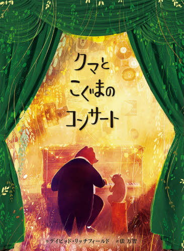 ピアノ絵本 クマとこぐまのコンサート / 原タイトル:The Bear the Piano and Little Bear’s Concert[本/雑誌] (ポプラせかいの絵本) / デイビッド・リッチフィールド/作 俵万智/訳