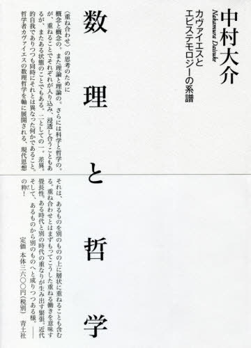 数理と哲学 カヴァイエスとエピステモロジーの系譜[本/雑誌] / 中村大介/著