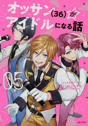 オッサン〈36〉がアイドルになる話 05[本/雑誌] (Comic PASH! PC Fiore) / 木野イチカ/漫画 もちだもち..