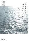 私の夢まで、会いに来てくれた 3・11亡き人とのそれから[本/雑誌] (朝日文庫) / 金菱清/編