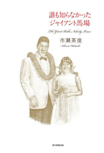 誰も知らなかったジャイアント馬場[本/雑誌] / 市瀬英俊/著