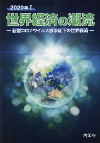 世界経済の潮流2020年1[本/雑誌] / 内閣府政策統括官室(経済財政分析担当)/編集