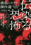 伝染る恐怖 感染ミステリー傑作選[本/雑誌] (宝島社文庫C せ 2- 1) / 千街晶之/編 エドガー・アラン・ポオ/著 アーサー・コナン・ドイル/著 フリーマン/著 マーキー/著 西村京太郎/著 皆川博子/著 梓崎優/著 水生大海/著