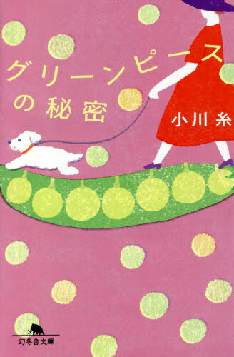 グリーンピースの秘密[本/雑誌] (文庫お) / 小川糸/〔著〕