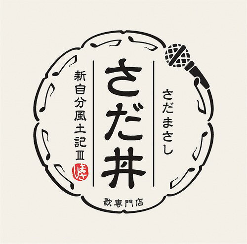 さだ丼〜新自分風土記III〜 CD /さだまさし