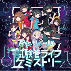 試験管ライフケミストリー[CD] / 民族ハッピー組