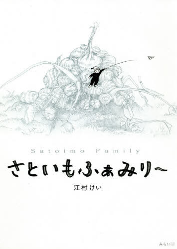 さといもふぁみり～[本/雑誌] (創作絵本シリーズ) / 江村けい/絵 みちる/文