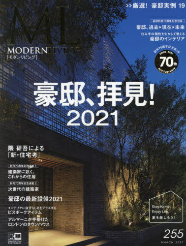 モダンリビング 255[本/雑誌] / ハースト婦人画報社