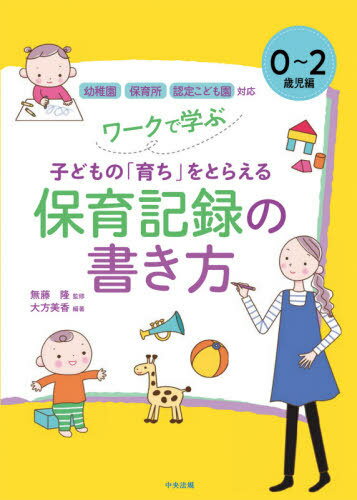 ご注文前に必ずご確認ください＜商品説明＞本書では、発達の個人差が大きい乳児の姿が、まんがと、担任の日誌で示されています。そして、記述で不足している点や気づいてほしい点が指摘されています。さらに、その記述を、保育所保育指針や幼保連携型認定こども園教育・保育要領の観点から記録し、分析します。そこから、領域の育ちや育みたい資質・能力が見えてきます。同様のステップで、具体的な事例をもとにワークとして記録を書いてみます。領域や育みたい資質・能力の視点で分析し、子どもの育ちをとらえるところまでを経験します。＜収録内容＞序章 子どもの「育ち」をとらえる記録とは(保育における記録の意味子どもの育ちつつある姿をとらえた記録の方法)第1章 場面で学ぶ記録とワーク 0歳児(記録のための基本情報子ども理解に向けた記録の視点と書き方 ほか)第2章 場面で学ぶ記録とワーク 1歳児(記録のための基本情報子ども理解に向けた記録の視点と書き方 ほか)第3章 場面で学ぶ記録とワーク 2歳児(記録のための基本情報子ども理解に向けた記録の視点と書き方 ほか)資料＜アーティスト／キャスト＞無藤隆(演奏者)＜商品詳細＞商品番号：NEOBK-2583106Okata Mika / Hencho Mufuji Takashi / Kanshu / Work De Manabu Kodomo No ”Sodachi” Wo Toraeru Hoiku Kiroku No Kakikata 0 2 Saiji Henメディア：本/雑誌重量：381g発売日：2021/02JAN：9784805882795ワークで学ぶ子どもの「育ち」をとらえる保育記録の書き方 0〜2歳児編[本/雑誌] / 大方美香/編著 無藤隆/監修2021/02発売