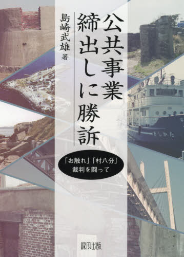 公共事業締出しに勝訴 「お触れ」「村八分」裁判を闘って[本/雑誌] / 島崎武雄/著