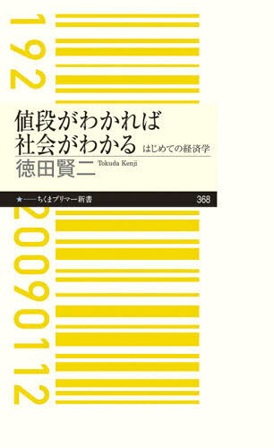 値段がわかれば社会がわかる はじめての経済学[本/雑誌] (ちくまプリマー新書) / 徳田賢二/著