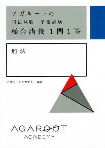 アガルートの司法試験・予備試験総合講義1問1答刑法[本/雑誌] / アガルートアカデミー/編著