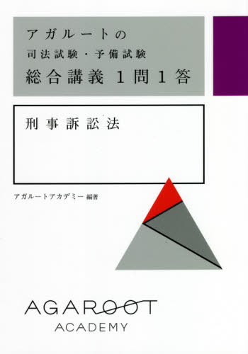 アガルートの司法試験・予備試験総合講義1問1答刑事訴訟法[本/雑誌] / アガルートアカデミー/編著
