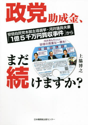 政党助成金 まだ続けますか 安倍自民党本部主導選挙 河井議員夫妻「1億5千万円買収事件」から 本/雑誌 / 上脇博之/著