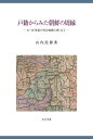 戸籍からみた朝鮮の周縁[本/雑誌] (新潟大学人文学部研究叢書) / 山内民博/著