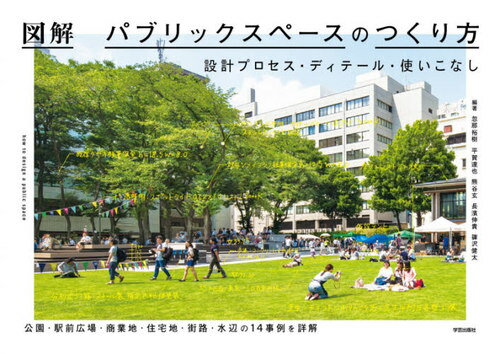 図解パブリックスペースのつくり方 設計プロセス・ディテール・使いこなし 公園・駅前広場・商業地・住宅地・街路・水辺の14事例を詳解[本/雑誌] / 忽那裕樹/編著 平賀達也/編著 熊谷玄/編著 長濱伸貴/編著 篠沢健太/編著