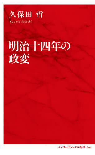 明治十四年の政変[本/雑誌] (インターナショナル新書) / 久保田哲/著