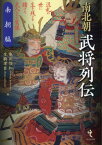 南北朝武将列伝 南朝編[本/雑誌] / 亀田俊和/編 生駒孝臣/編