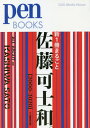 新1冊まるごと佐藤可士和。 2000-2020 本/雑誌 (pen BOOKS 031) / ペン編集部/編