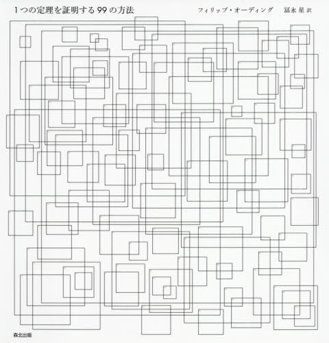 1つの定理を証明する99の方法[本/雑誌] / フィリップ・オーディング/〔著〕 冨永星/訳