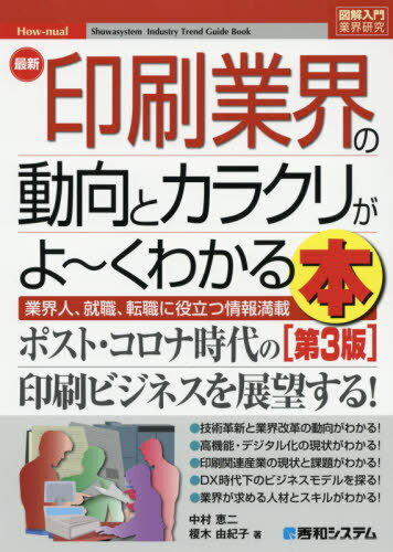 最新印刷業界の動向とカラクリがよ〜くわかる本 業界人、就職、転職に役立つ情報満載[本/雑誌] (図解入..