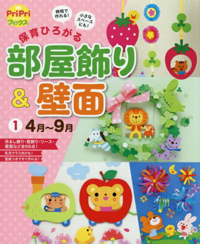 ご注文前に必ずご確認ください＜商品説明＞吊るし飾り・窓飾り・リース・壁面など全66点!乳児クラス向けも!型紙つきですぐ作れる!＜収録内容＞4月(入園おめでとう!なかよしチューリップ列車 ほか)5月(こいのぼりと大空へてんとうむしの吊るし飾り ほか)6月(シャボン玉でにじのむこうへあじさいの散歩道 ほか)7月(ひまわりのアーチたなばたの天井飾り ほか)8月(夏の夜空にキラキラ花火カラフルシロップのかき氷 ほか)9月(のんびり果物列車に乗ってゆらゆらりんごの呆るし飾り ほか)＜商品詳細＞商品番号：NEOBK-2583975Sekai Bunka One Dark Ri Eight / Hoiku Hirogaru Heya Kazari & Hekimen Jitan De Tsukureru! Chisana Space Ni Mo! 1 (PriPri Books)メディア：本/雑誌重量：417g発売日：2021/02JAN：9784418218059保育ひろがる部屋飾り&壁面 時短で作れる!小さなスペースにも! 1[本/雑誌] (PriPriブックス) / 世界文化ワンダークリエイト2021/02発売