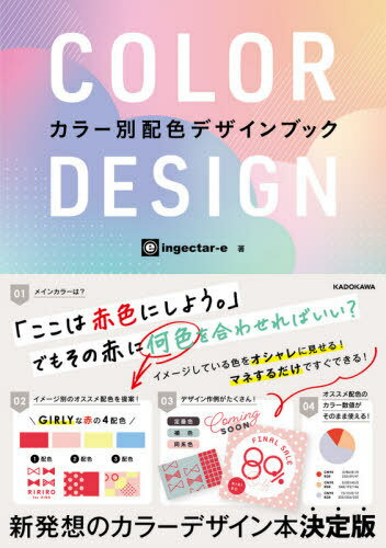 COLOR DESIGN カラー別配色デザインブック 本/雑誌 / ingectar‐e/著