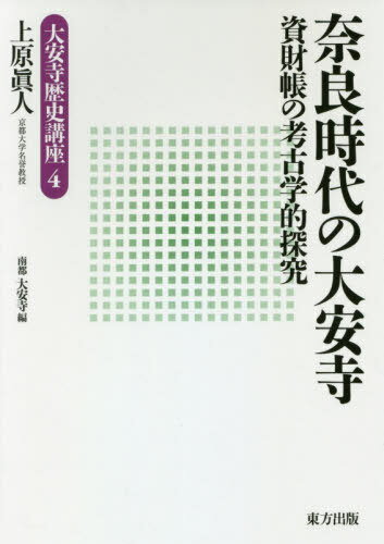 奈良時代の大安寺 資財帳の考古学的探究[本/雑誌] (大安寺歴史講座) / 上原眞人/著 南都大安寺/編