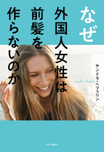 なぜ外国人女性は前髪を作らないのか[本/雑誌] / サンドラ・ヘフェリン/著