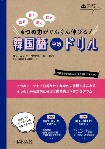 読む書く聞く話す4つの力がぐんぐん伸びる!韓国語中級ドリル[本/雑誌] / キムスノク/著 金智英/著 杉山明枝/著