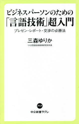 ビジネスパーソンのための「言語技術」超入門 プレゼン・レポート・交渉の必勝法 (中公新書ラクレ) / 三森ゆりか/著