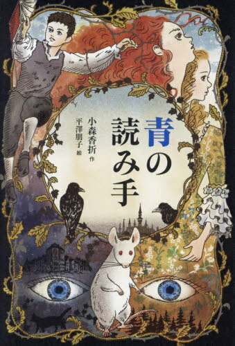 青の読み手[本/雑誌] / 小森香折/作 平澤朋子/絵