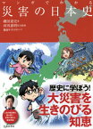 マンガでわかる災害の日本史[本/雑誌] / 磯田道史/著 河田惠昭/防災監修 備前やすのり/マンガ