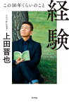 経験 この10年くらいのこと[本/雑誌] / 上田晋也/著