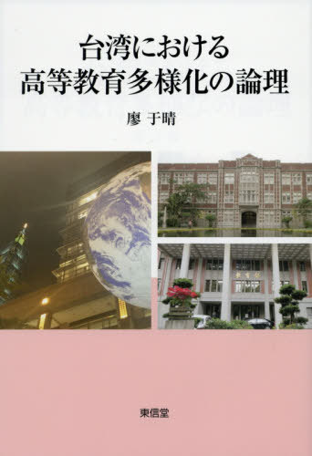 台湾における高等教育多様化の論理[本/雑誌] / 廖于晴/著