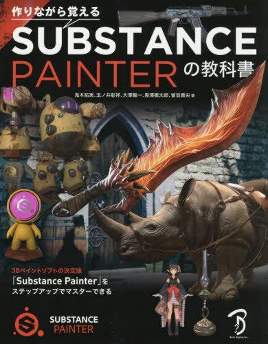 作りながら覚えるSUBSTANCE PAINTERの教科書 本/雑誌 / 鬼木拓実/著 玉ノ井彰祥/著 大澤龍一/著 黒澤徹太郎/著 留目貴央/著