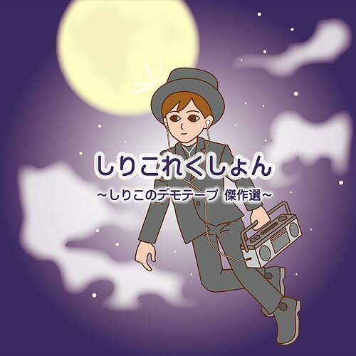 しりこれくしょん 〜しりこのデモテープ 傑作選〜[CD] [完全限定盤] / しりこ
