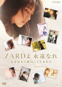 ZARD 30周年記念 NHK BS プレミアム番組特別編集版『ZARDよ 永遠なれ 坂井泉水の歌はこう生まれた』 DVD / ZARD