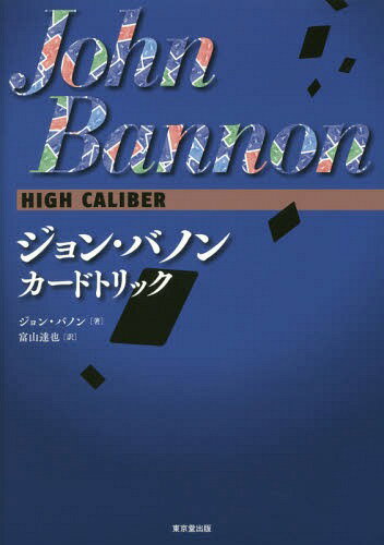 ジョン・バノンカードトリック / 原タイトル:High Caliber[本/雑誌] / ジョン・バノン/著 富山達也/訳