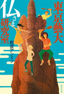 東京藝大仏さま研究室[本/雑誌] (集英社文庫) / 樹原アンミツ/著