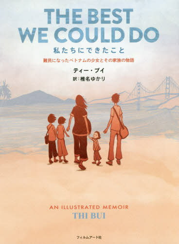 私たちにできたこと 難民になったベトナムの少女とその家族の物語 / 原タイトル:THE BEST WE COULD DO[本/雑誌] / ティー・ブイ/著 椎名ゆかり/訳