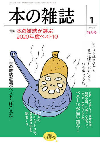 本の雑誌 2021-1[本/雑誌] / 本の雑誌社