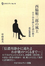 西脇順三郎の風土 改訂新装版[本/雑誌] (CPCリブレ) / 中村忠夫/著