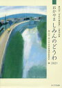 ご注文前に必ずご確認ください＜商品説明＞坪田譲治の故郷から贈る15のおはなし。＜商品詳細＞商品番号：NEOBK-2568228Okayama Shi Okayama Shi Bungaku Sho Unei in Kai / Hen / Okaya Ma Shimin No Dowa 2021 (”Shimin No Dowa Sho” Nyusho Sakuhin Shu)メディア：本/雑誌重量：340g発売日：2021/01JAN：9784861868030おかやましみんのどうわ 2021[本/雑誌] (「市民の童話賞」入賞作品集) / 岡山市・岡山市文学賞運営委員会/編2021/01発売