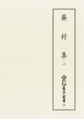 蕪村集 2[本/雑誌] (新天理図書館善本叢書) / 〔与謝蕪村/著〕 天理大学附属天理図書館/編集