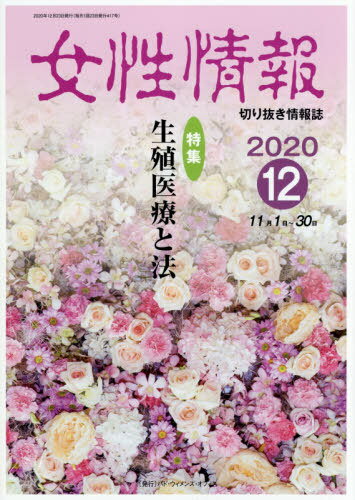 女性情報 2020 12月号 本/雑誌 / パド ウィメンズ オフィス
