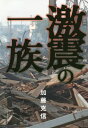 激震の一族[本/雑誌] / 加藤克信/著