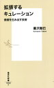 拡張するキュレーション 価値を生み出す技術 本/雑誌 (集英社新書) / 暮沢剛巳/著