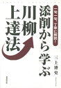 添削から学ぶ川柳上達法 / 三上博史/著